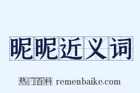 昵昵近义词是什么意思的图片